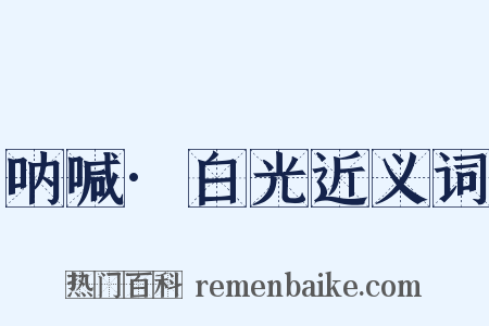 呐喊·白光近义词是什么意思的图片